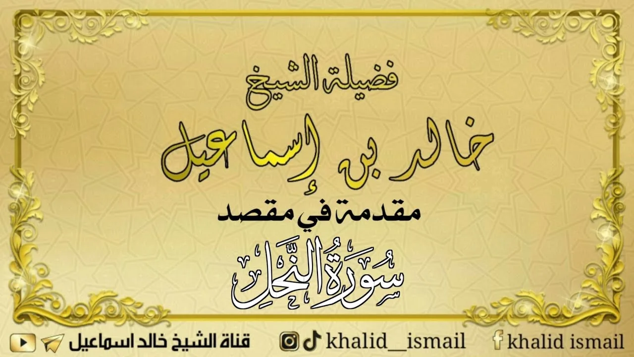 مقدمة في مقصد سورة النحل - فضيلة الشيخ خالد إسماعيل