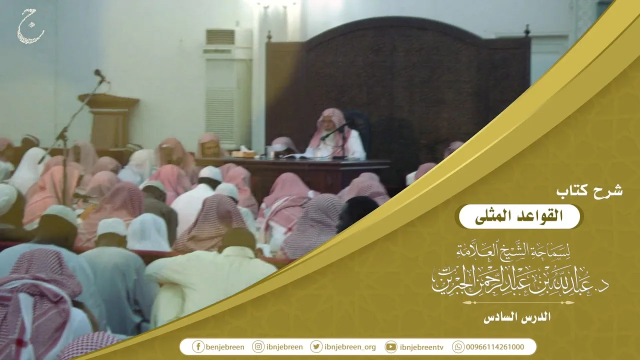 شرح كتاب القواعد المثلى لابن عثيمين لفضيلة الشيخ عبدالله بن عبدالرحمن الجبرين 6