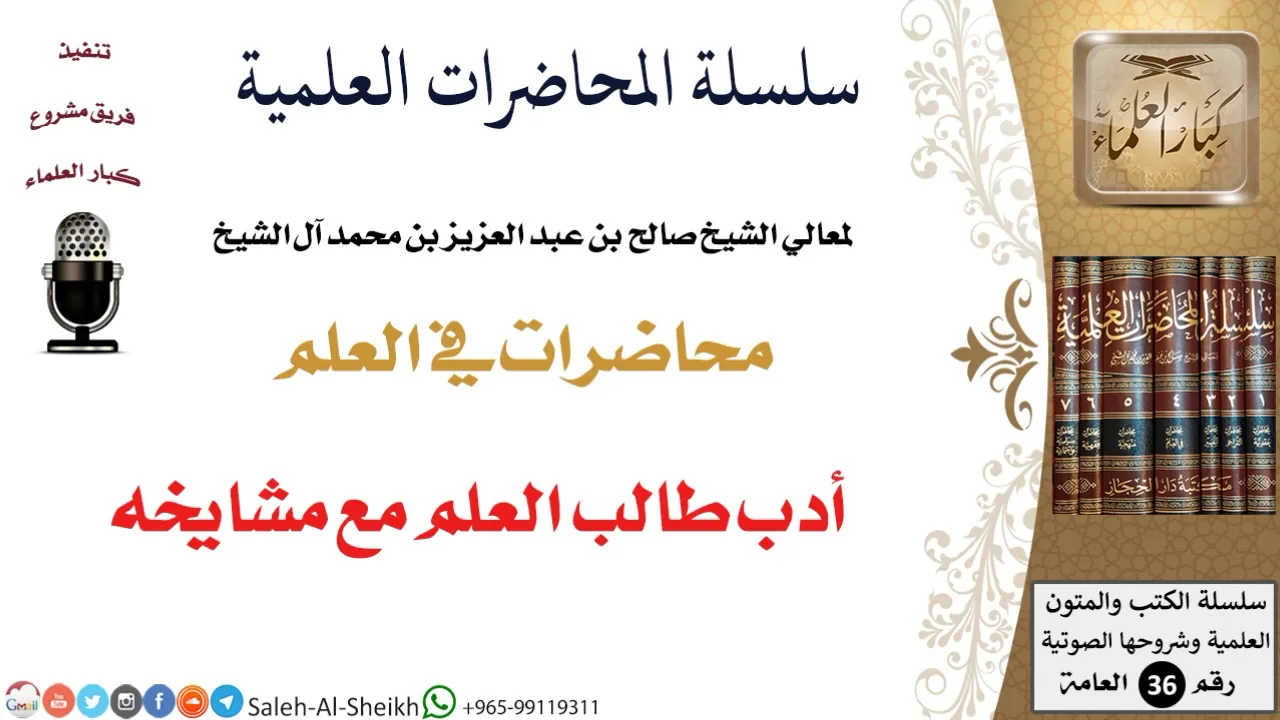 أدب طالب العلم مع مشايخه لمعالي الشيخ صالح آل الشيخ - طلب العلم - كبار العلماء