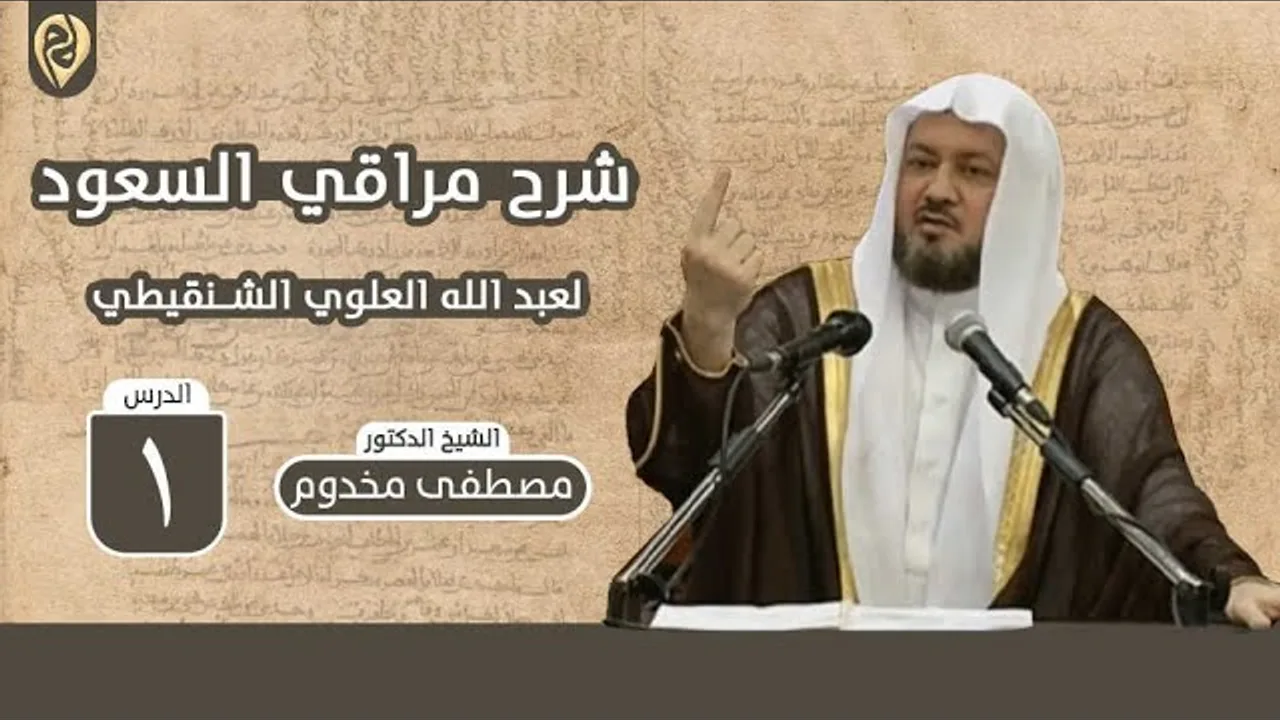 شرح ألفية مراقي السعود | الدرس الأول | فضيلة الشيخ د. مصطفى مخدوم