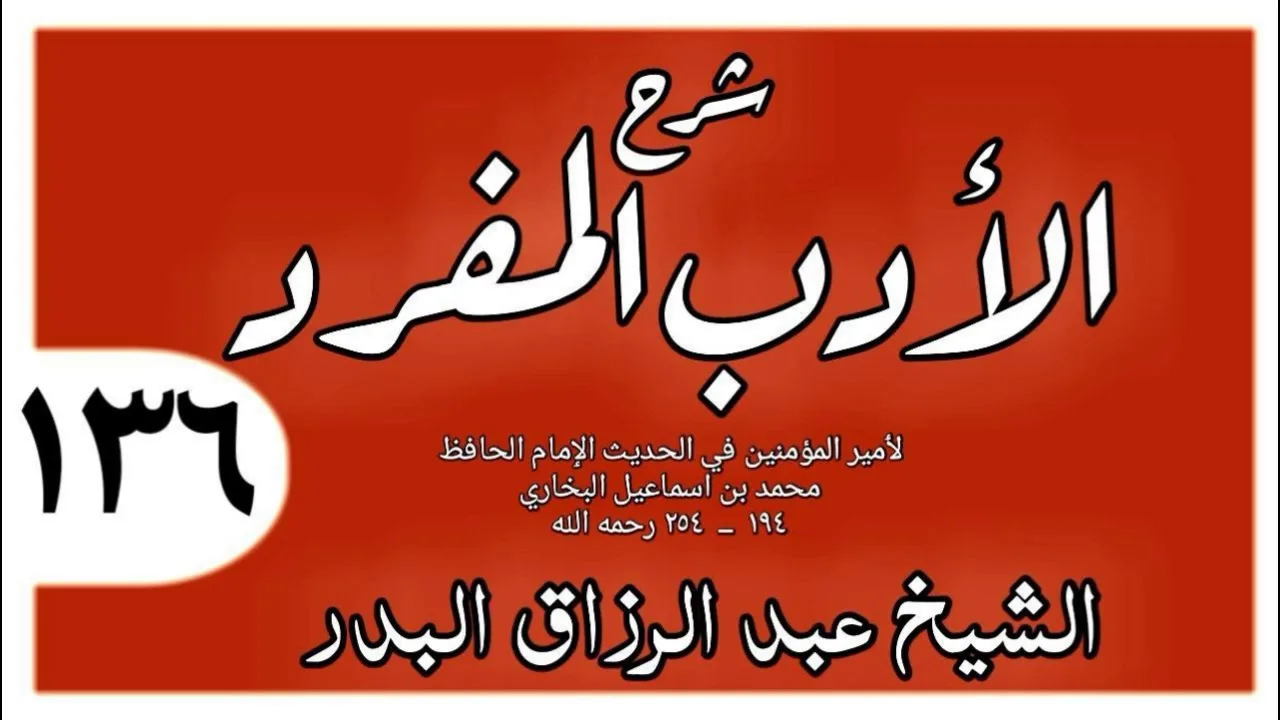 136 - شرح الأدب المفرد - باب من بخل بالسلام  - الشيخ عبد الرزاق البدر