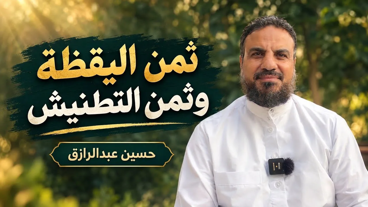 ثمن اليقظة وثمن التطنيش