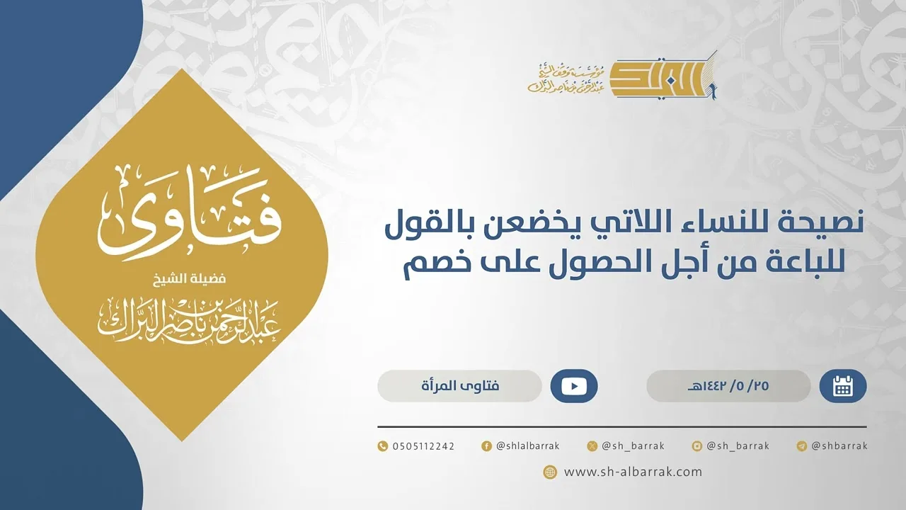 نصيحة للنساء اللاتي يخضعن بالقول للباعة من أجل الحصول على خصم  - الشيخ عبدالرحمن البراك  (15582)