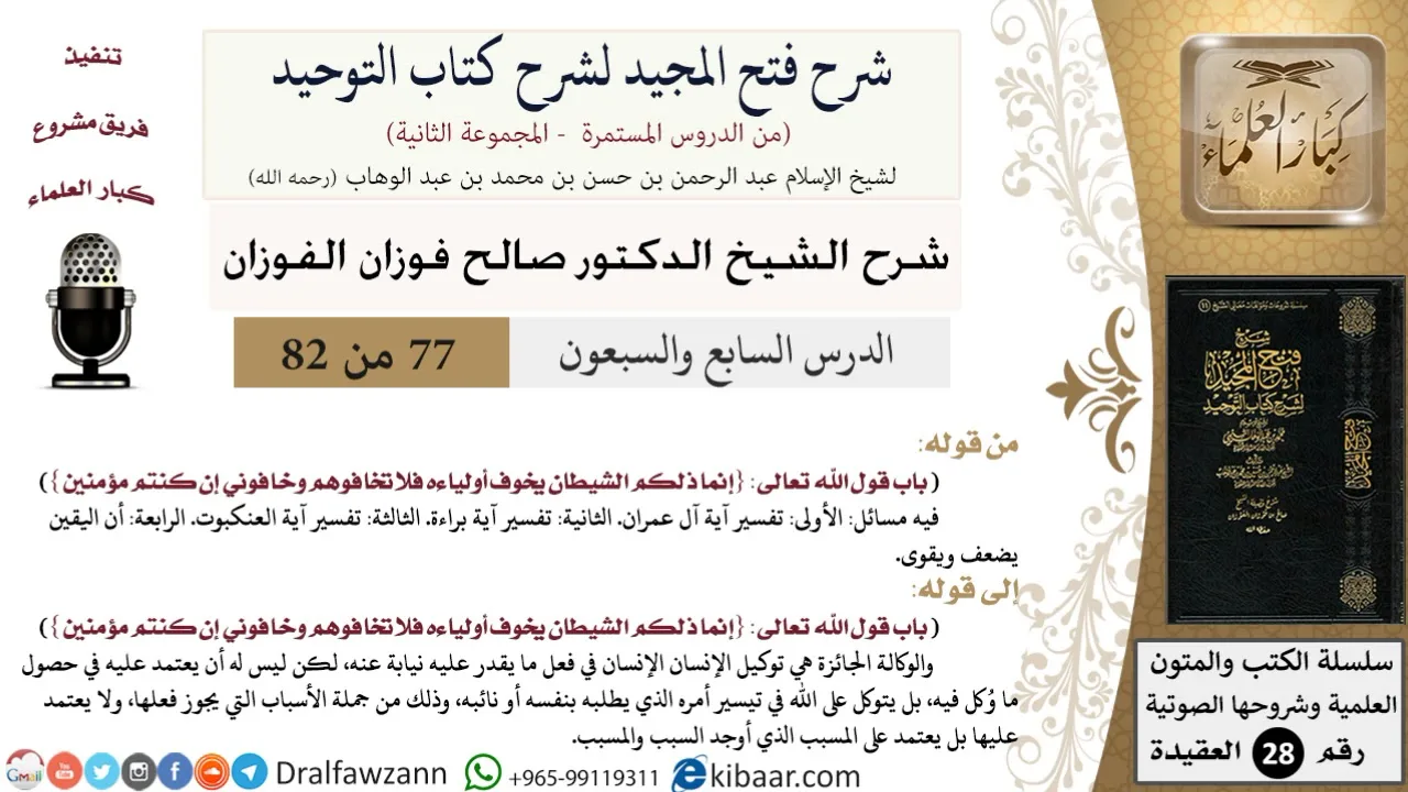 77 من 82/شرح فتح المجيد لشرح كتاب التوحيد/تفسير آية آل عمران/صالح الفوزان/العقيدة/كبار العلماء
