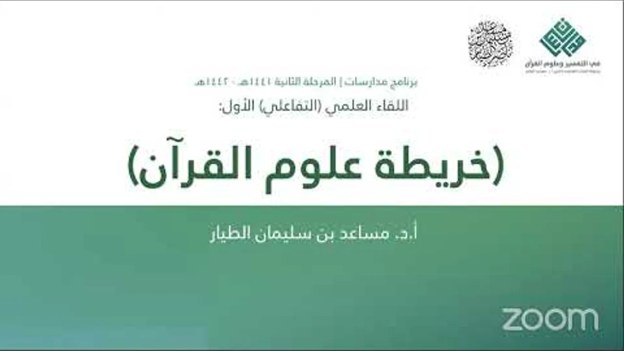 خريطة علوم القرآن - أ.د. مساعد الطيار | برنامج مدارسات | اللقاء العلمي (1)