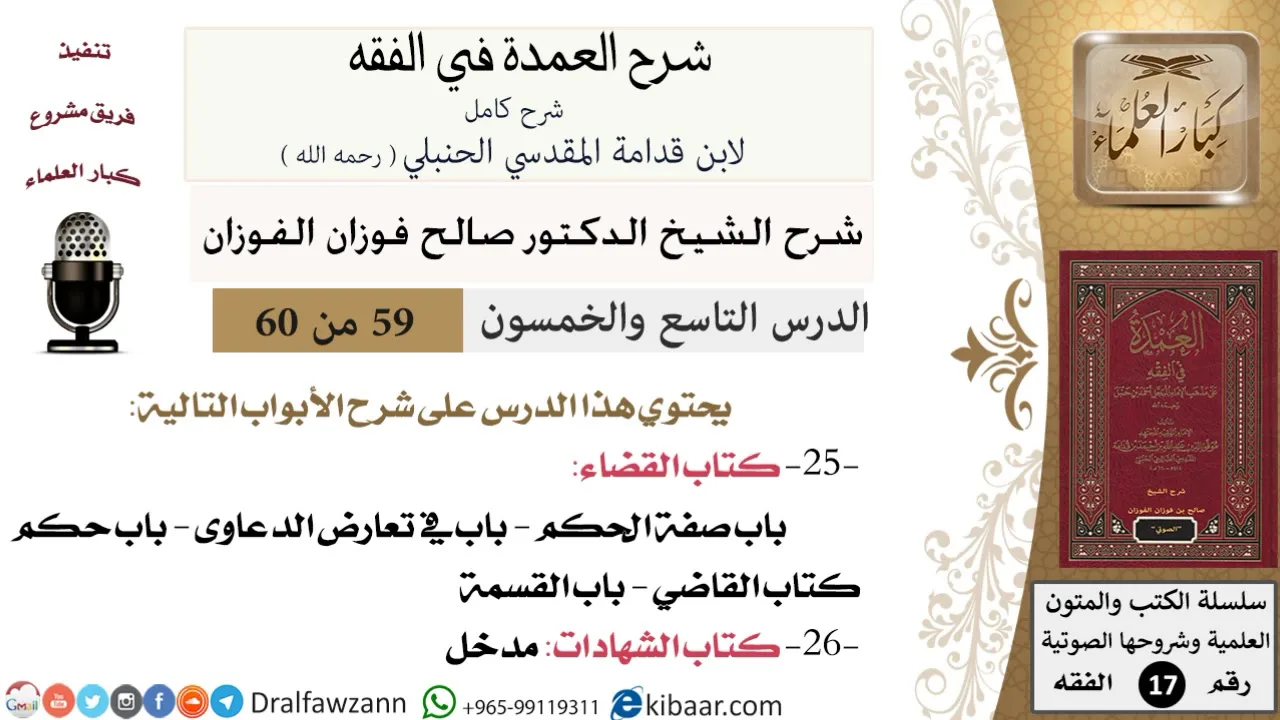 59 من 60 / شرح العمدة في الفقه / كتاب القضاء / باب صفة الحكم / صالح الفوزان / الفقه / كبار العلماء