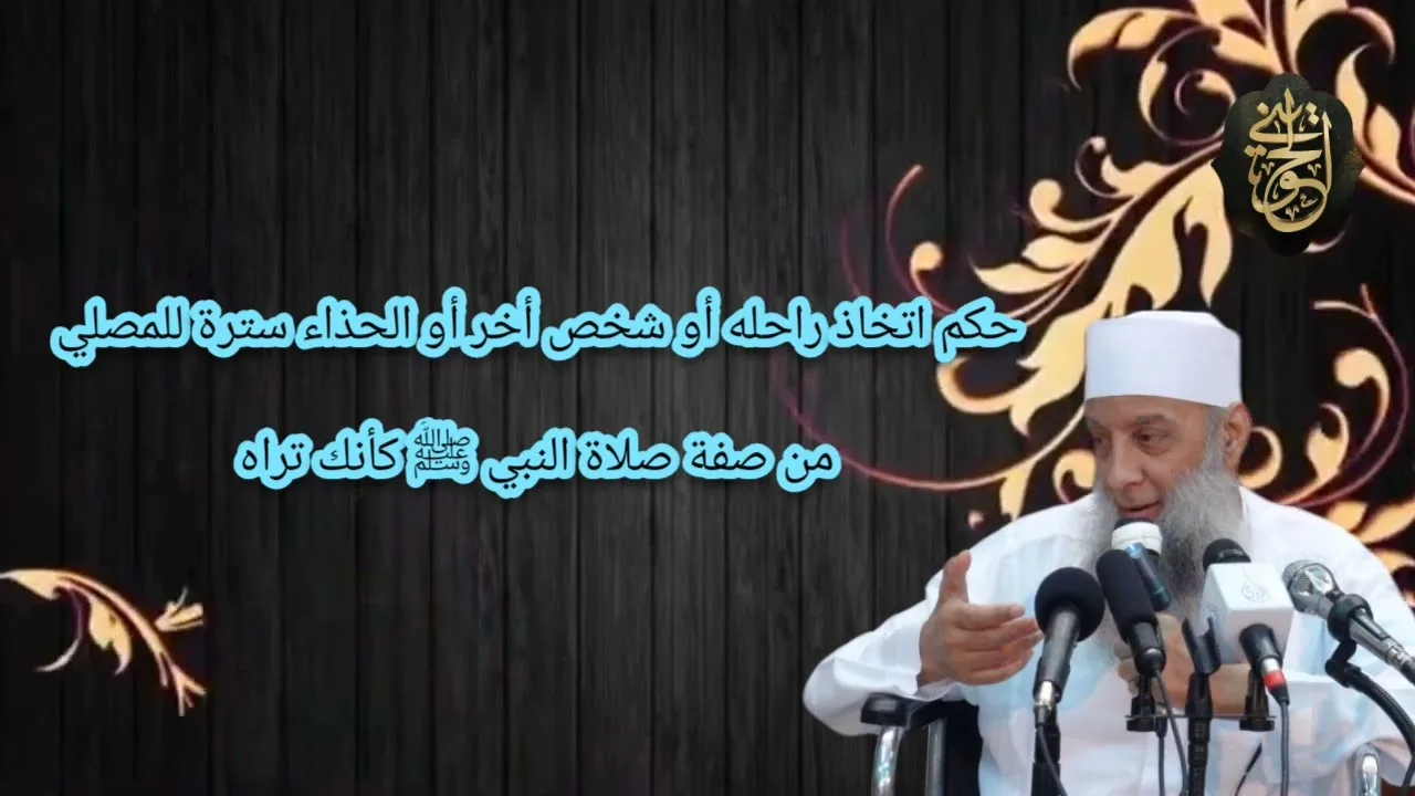 حكم اتخاذ راحله أو شخص أخر أو الحذاء سترة للمصلي | من صفة صلاة النبي ﷺ كأنك تراه | للشيخ الحويني