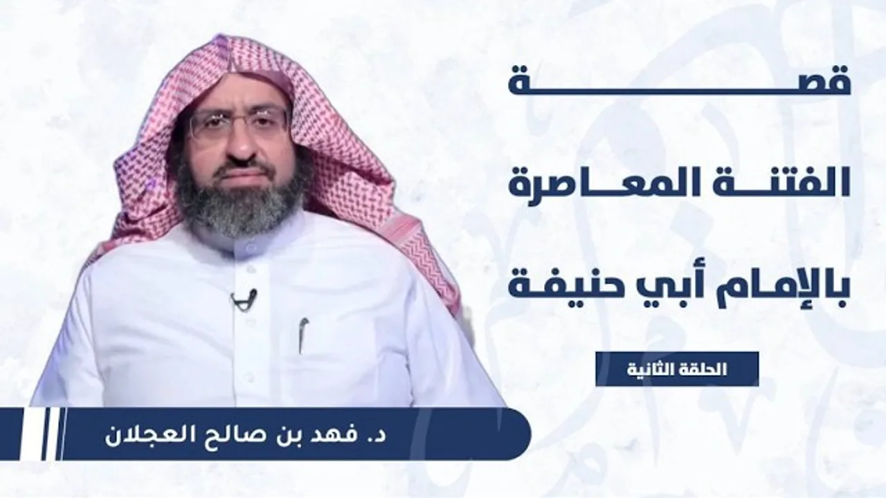 قصة الفتنة المعاصرة بالإمام أبي حنيفة | د. فهد بن صالح العجلان | الحلقة (2)