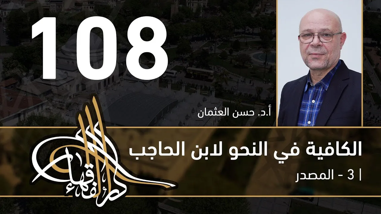 الكافية لابن الحاجب -  108  - الفصل التاسع - أ. د. حسن العثمان