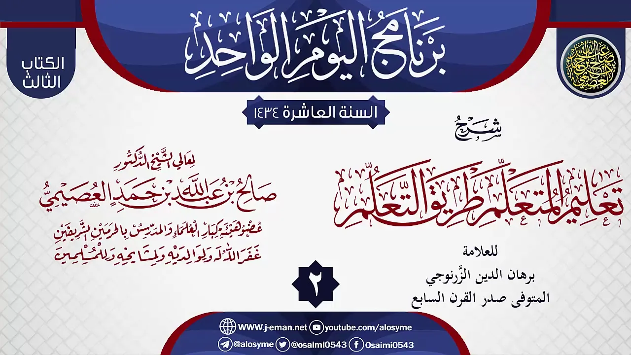 المجلس 2 من شرح (تعليم المتعلم طريق التعلم) للزرنوجي | الشيخ صالح العصيمي