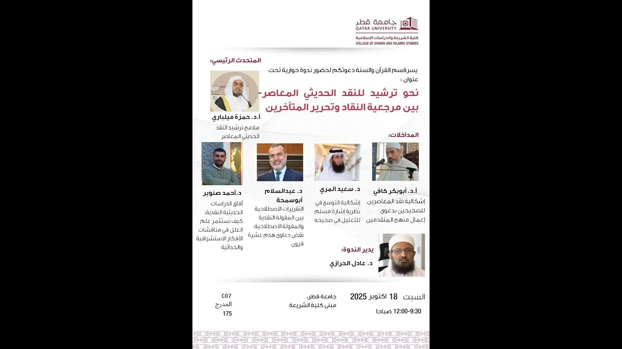 أعمال الندوة العلمية نحو ترشيد للنقد الحديثي المعاصر - بين مرجعية النقاد وتحرير المتأخرين