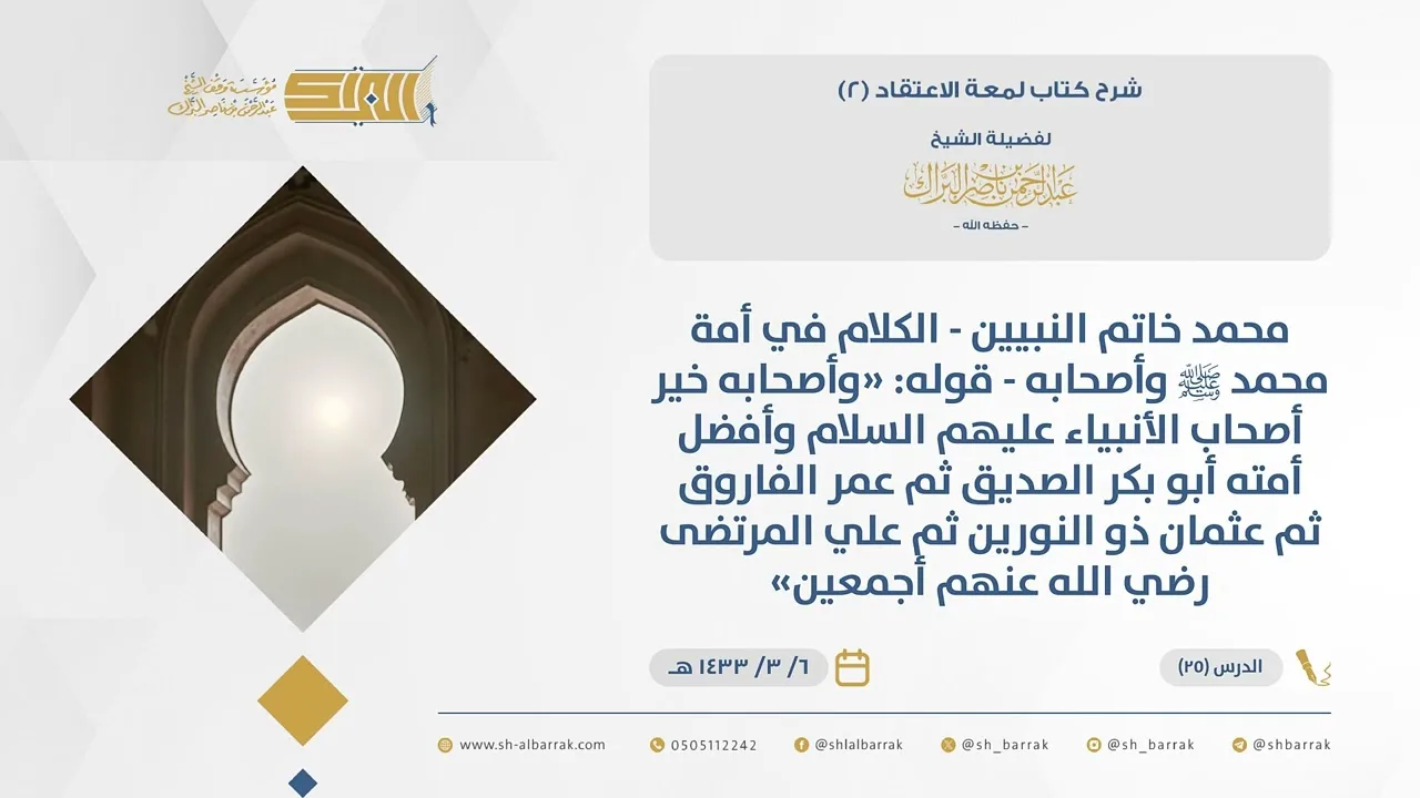 (25)قوله وأصحابه خير أصحاب الأنبياء عليهم السلام وأفضل أمته أبو بكر الصديق ثم عمر...-لمعة الاعتقاد