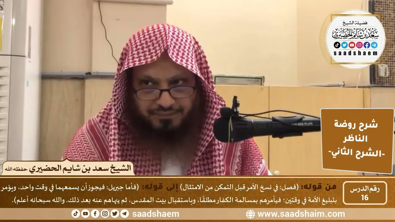 التعليق على روضة الناظر (16) الشرح الثاني - الشيخ سعد بن شايم الحضيري