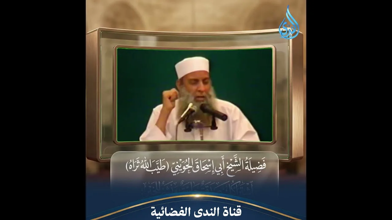 لا تقل  في رقبتي  رسالة قوية للمتجرئين على الفتوى بغير علم | الشيخ أبي اسحاق الحويني رحمه الله