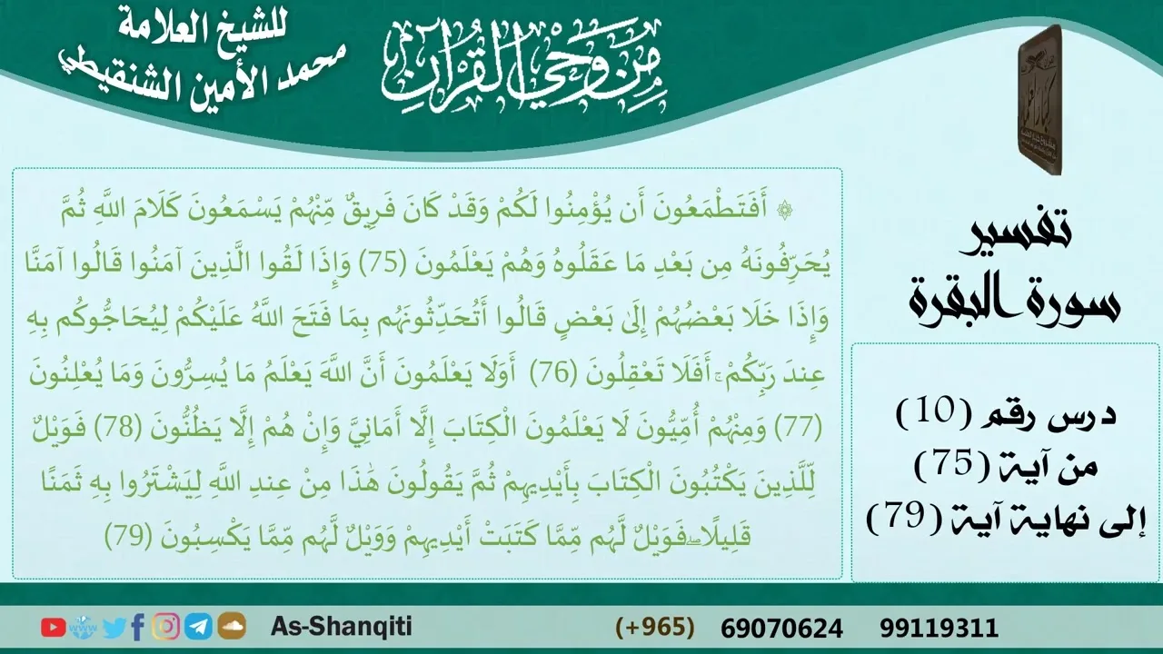10-من وحي القرآن للشيخ محمد الأمين الشنقيطي - تفسير سورة البقرة - الآيات [75-79] مشروع كبار العلماء