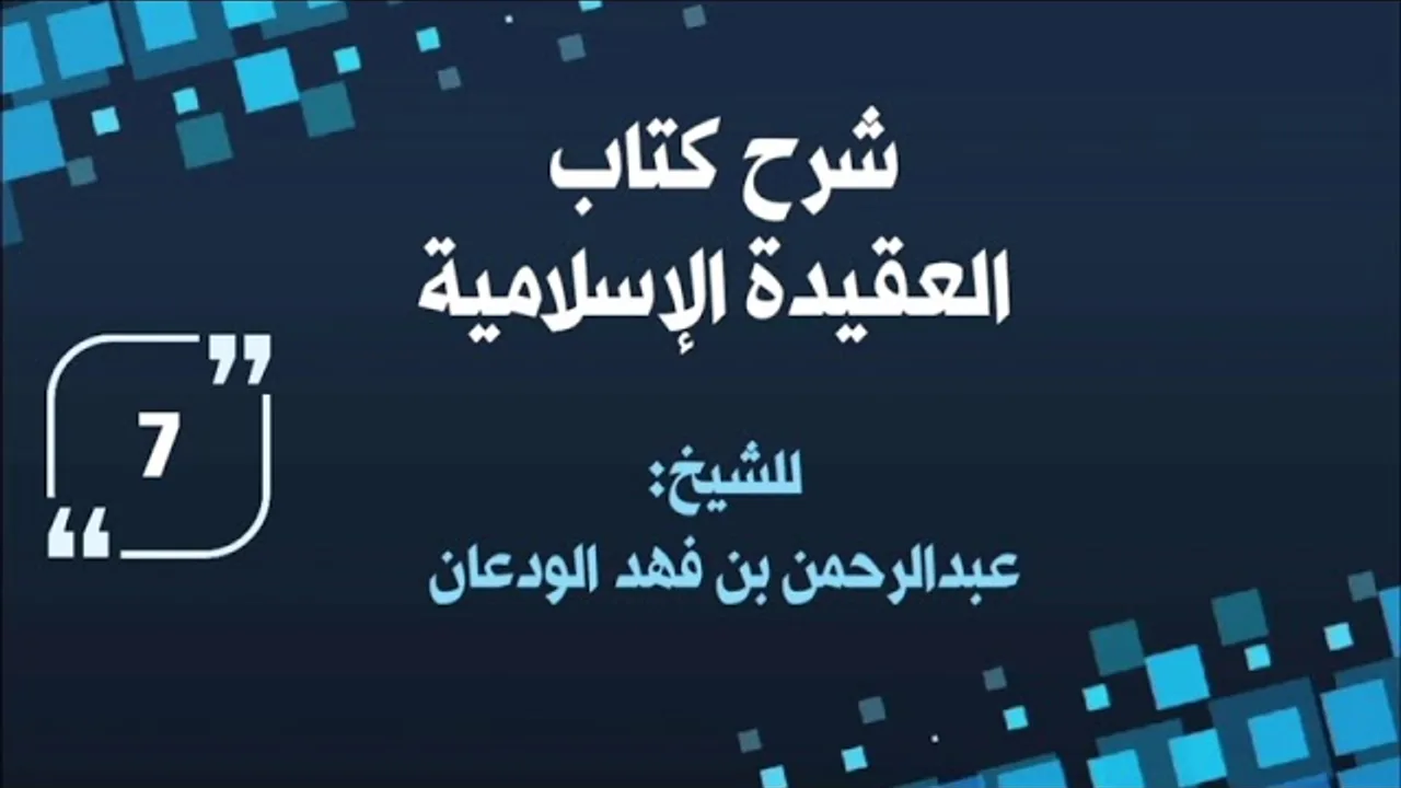شرح العقيدة الإسلامية (٧) | الشيخ عبدالرحمن الودعان