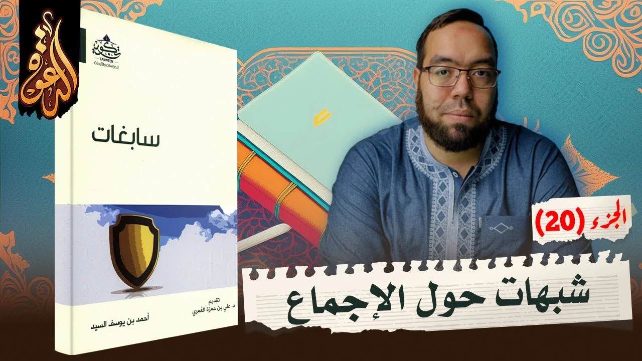 شبهات حول الإجماع الإسلامي | شرح كتاب سابغات 20