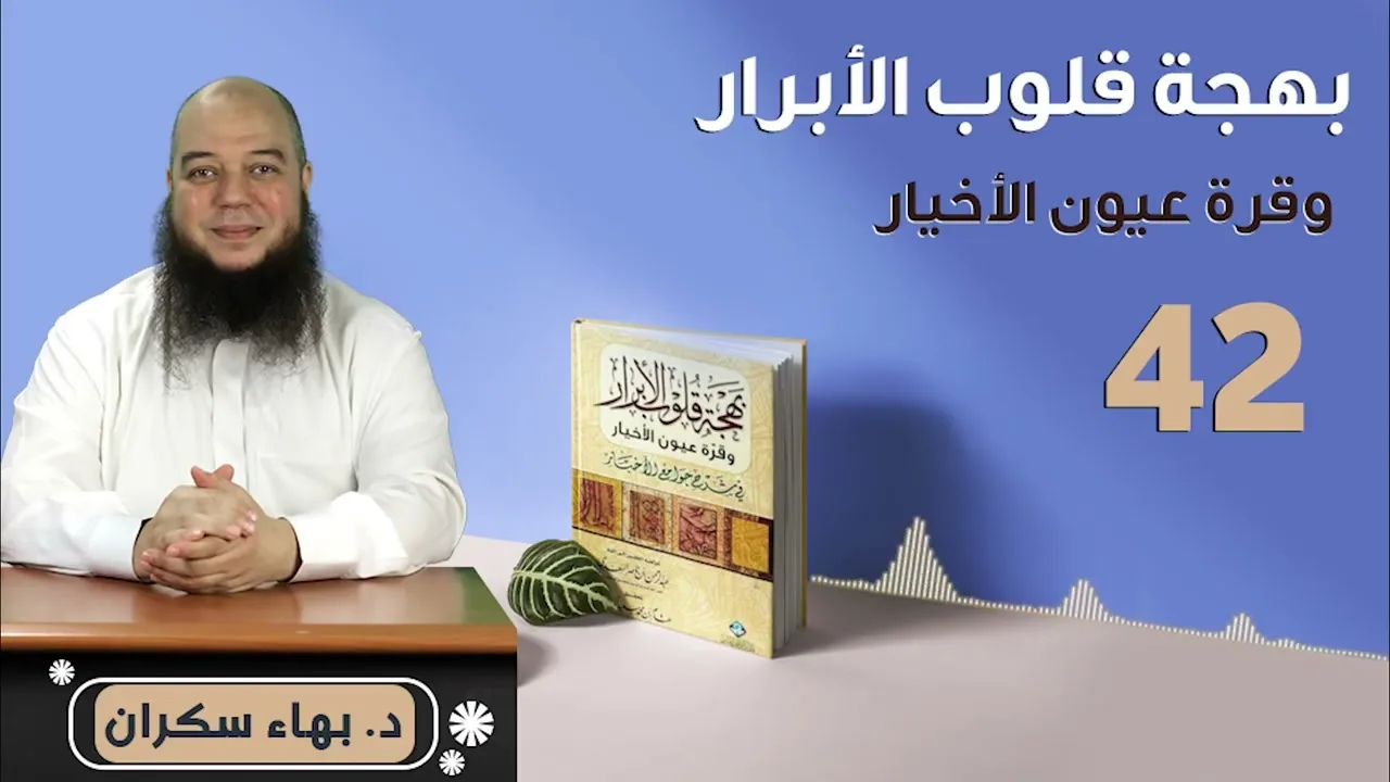بهجة قلوب الأبرار 42 | الحديث الخامس والثلاثون: للصائم فرحتان | د.بهاء سكران