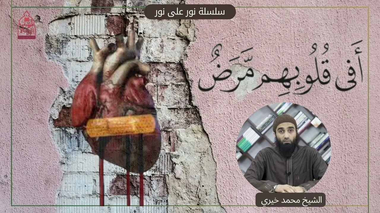 أفي قلوبهم مرض || سلسلة نور على نور للشيخ محمد خيري تدبر سورة النور
