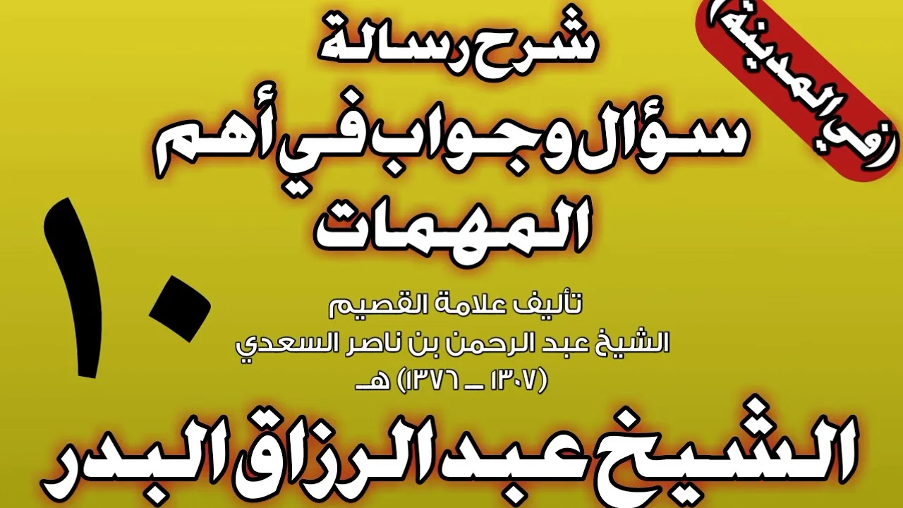 10 - شرح رسالة سؤال وجواب في أهم المهمات للسعدي (في المدينة) الشيخ عبد الرزاق بن عبد المحسن البدر