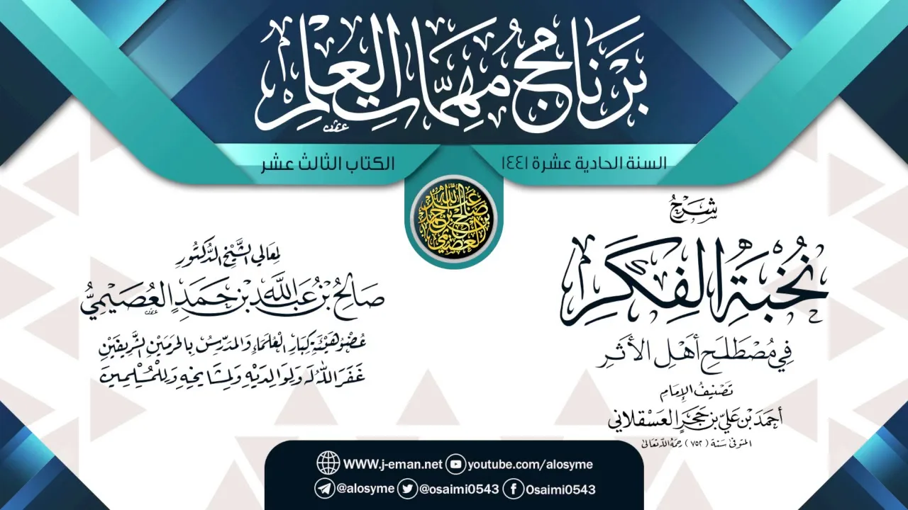 (نخبة الفكر في مصطلح أهل الأثر) | برنامج مهمات العلم 1441 | الشيخ صالح العصيمي