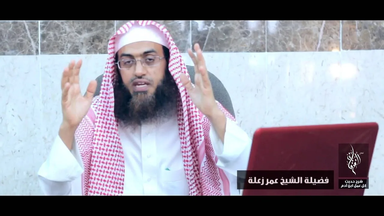 شرح رائع لحديث كل عمل ابن آدم | للفضيلة الشيخ عمر زعله | جزء 5 / 9