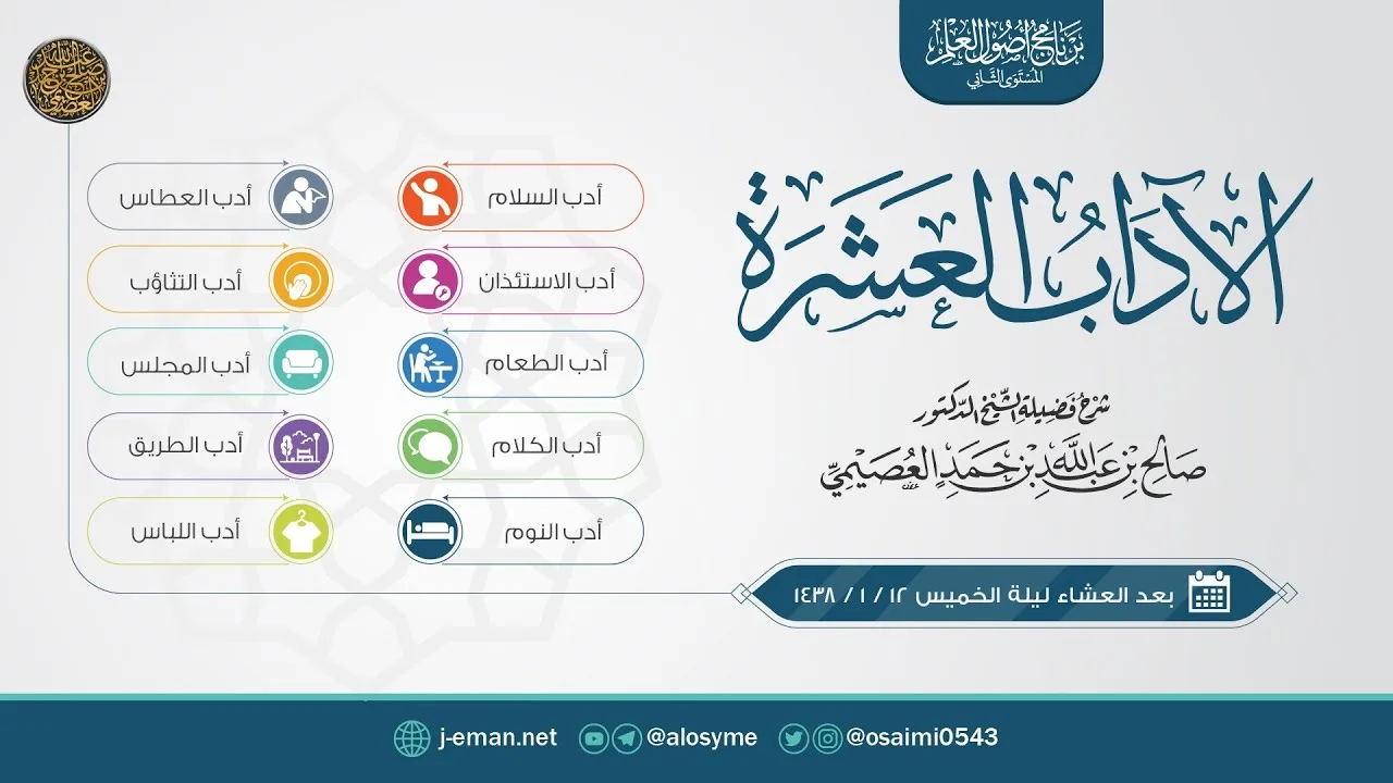 الآداب العشرة - إخراج جديد | شرح الشيخ صالح العصيمي