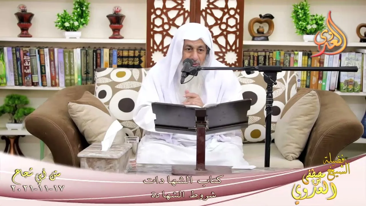 شرح متن ابي شجاع كتاب الشهادات شروط الشهادة للشيخ مصطفى العدوي تاريخ  17 11 2021