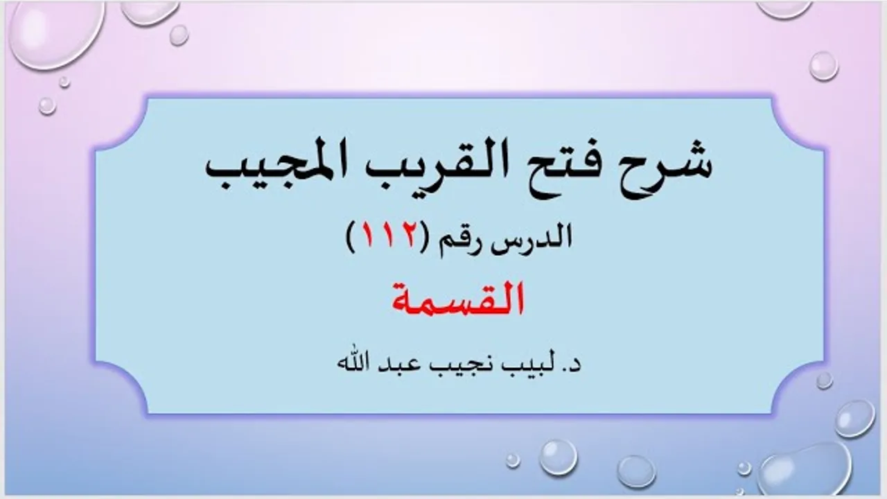 شرح فتح القريب المجيب 112 القسمة