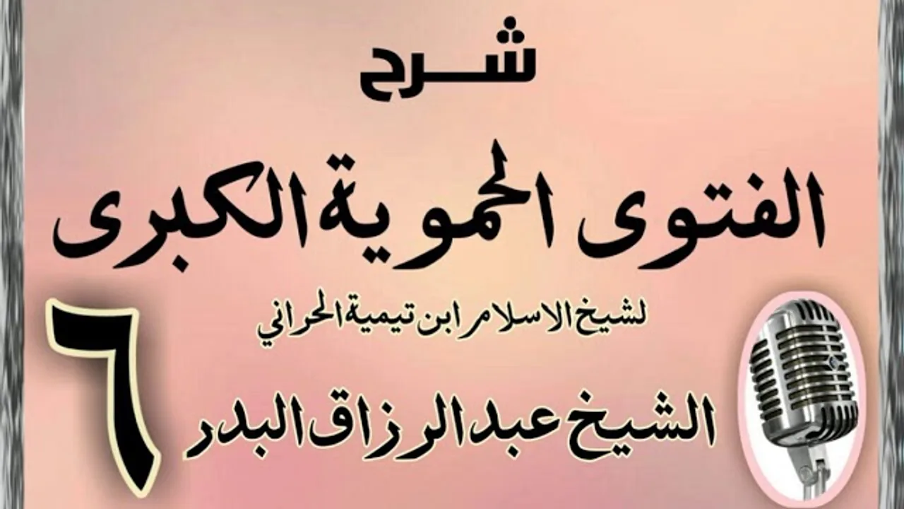 06 - شرح الفتوى الحموية الشيخ عبد الرزاق البدر