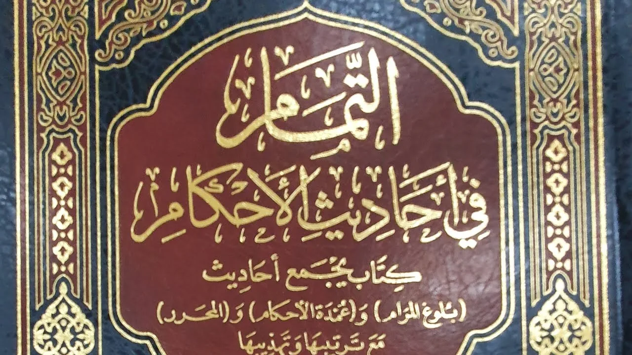 التعليق على كتاب التمام ( ٨٢/٧٢) كتاب القضاء، وباب الشهادات من الحديث (١٥٩٤) إلى الحديث (١٦١٩)