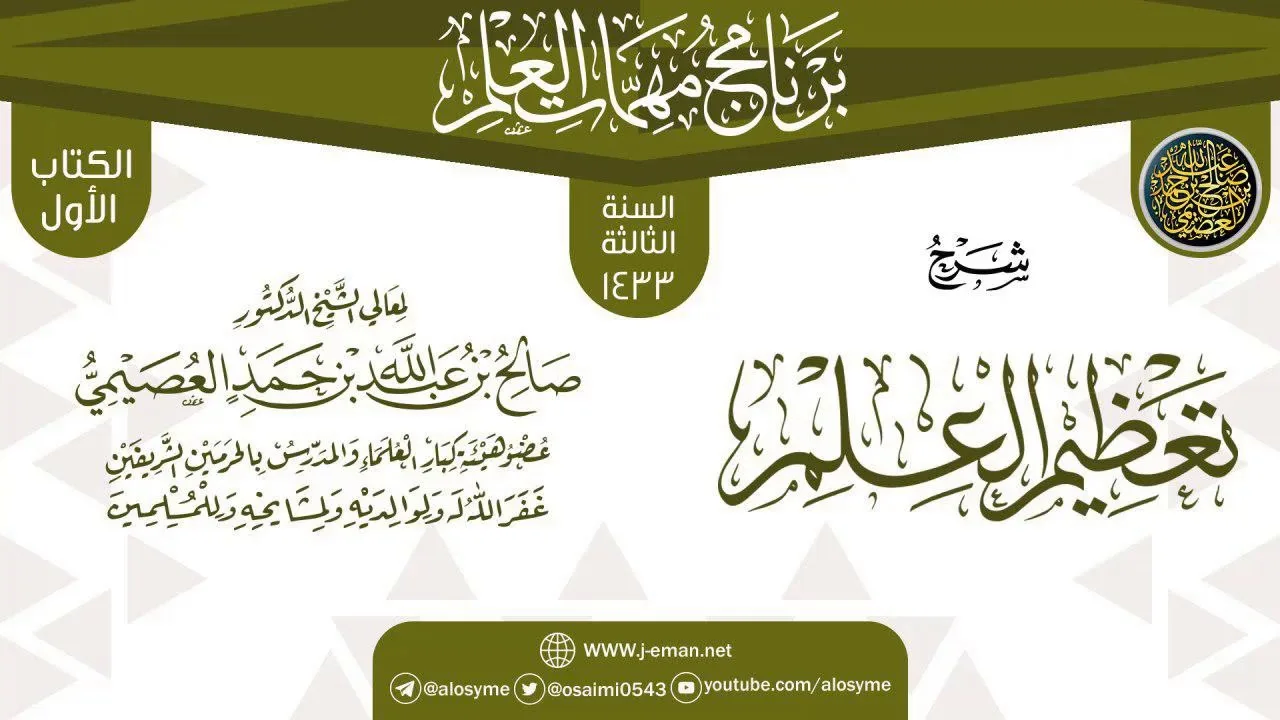 شرح (تعظيم العلم) | برنامج مهمات العلم 1433 | الشيخ صالح العصيمي