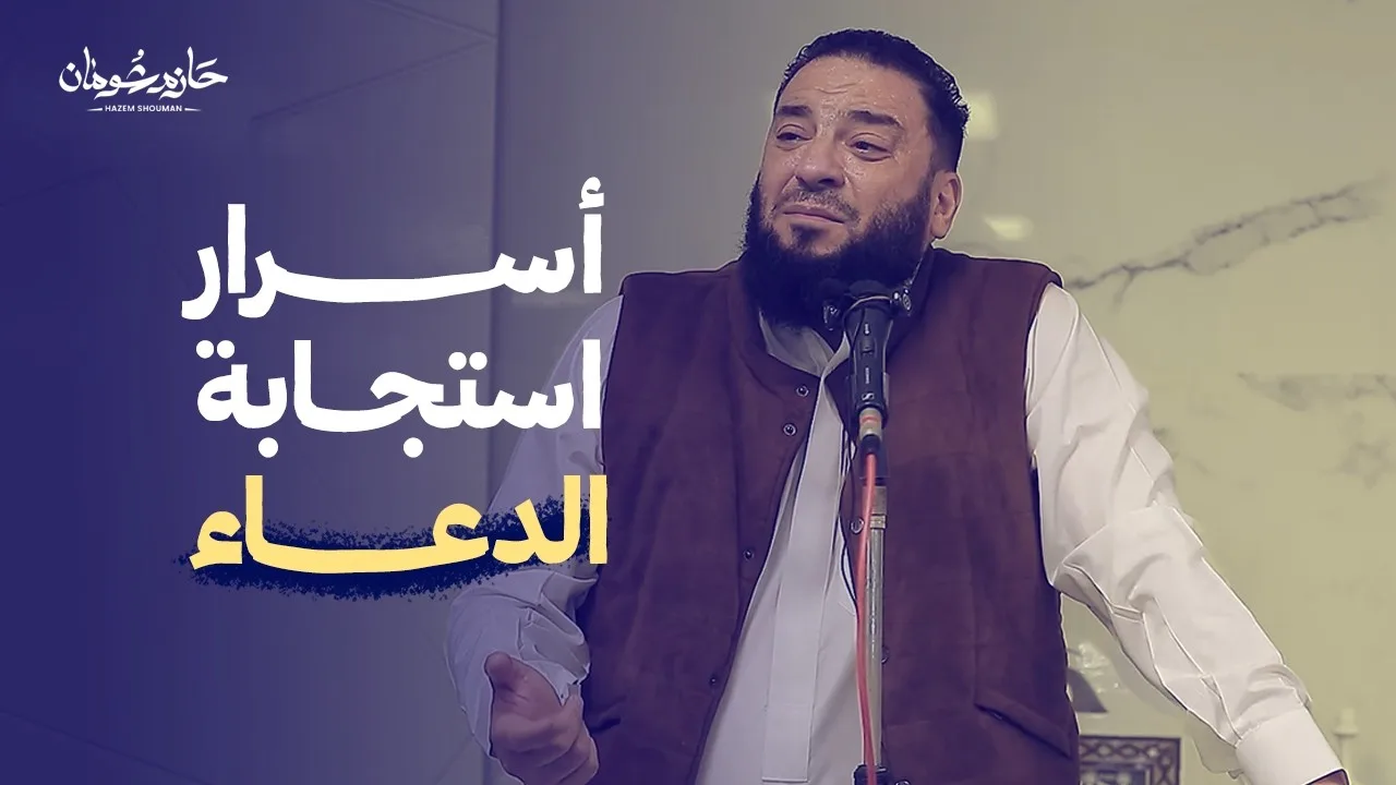المسافة بينك وبين استجابة دعائك صفر! أقوى خطبة عن الدعاء للشيخ حازم شومان