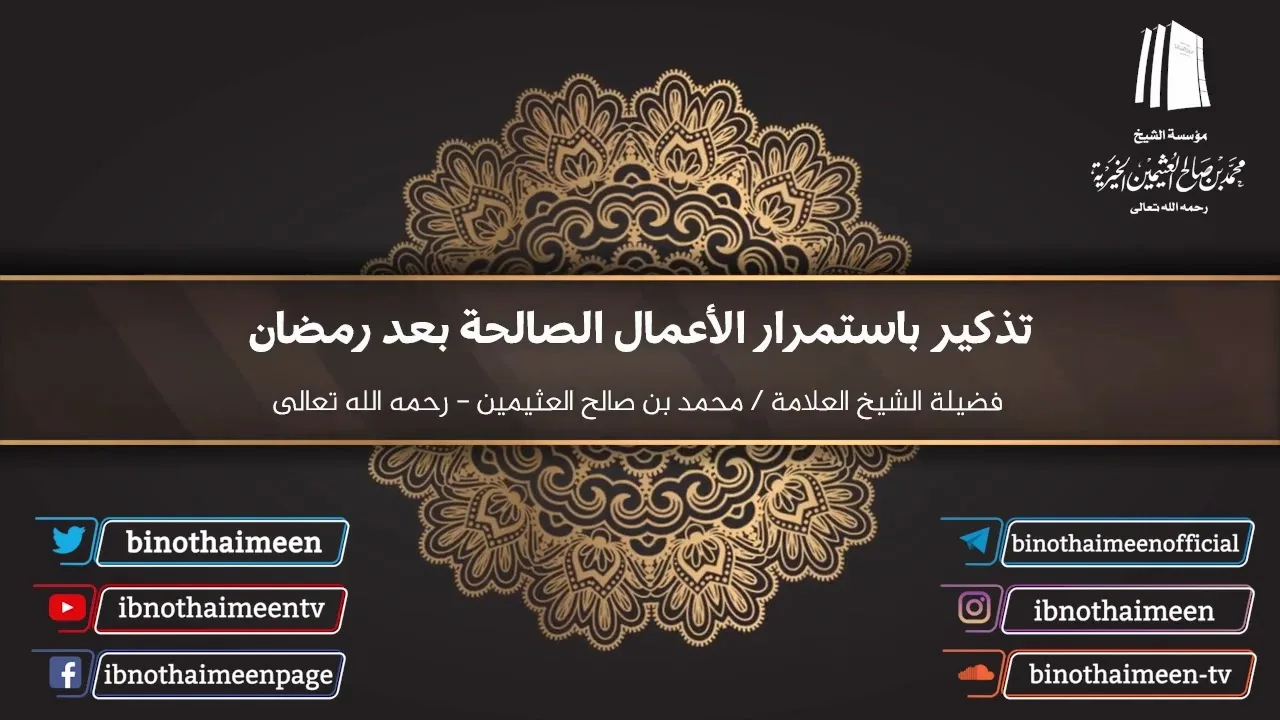تذكير باستمرار الأعمال الصالحة بعد رمضان | فضيلة الشيخ العلامة محمد ابن عثيمين – رحمه الله تعالى