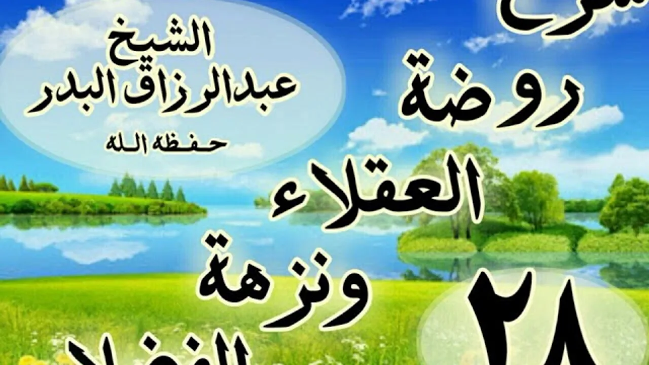 28 - شرح روضة العقلاء ونزهة الفضلاء" كر الزجر عن ترك قبول الهدايا من الأخوان "الشيخ عبد الرزاق البدر