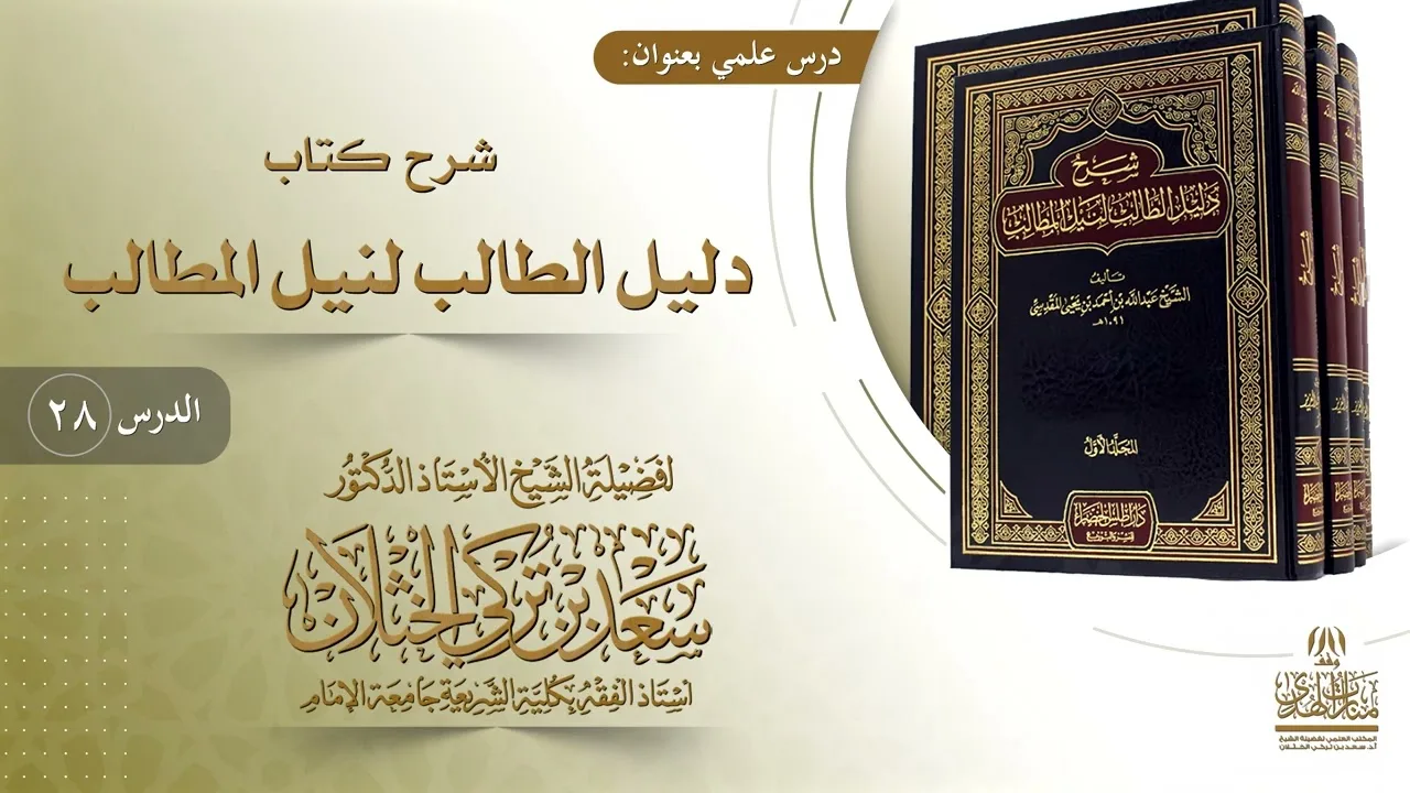 (28) شرح دليل الطالب | فصل: يصح وقوف الإمام وسط المأمومين | أ.د. سعد الخثلان