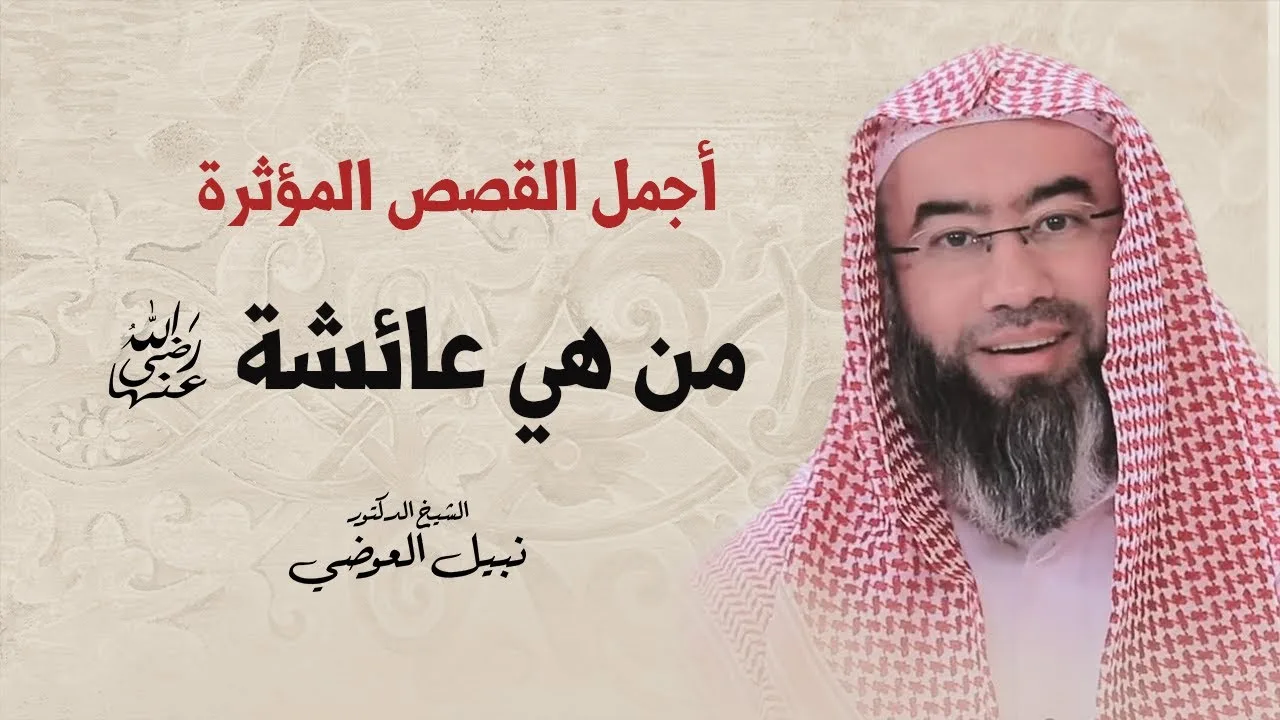 أجمل القصص المؤثرة  | من هى عائشة رضى الله عنها | نبيل العوضي