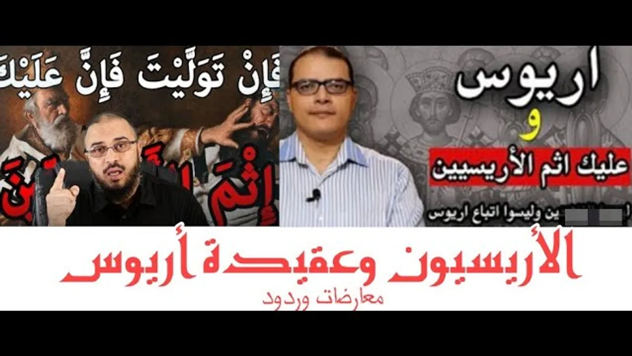 الأريسيون وعقيدة أريوس.. اعتراضات وردود