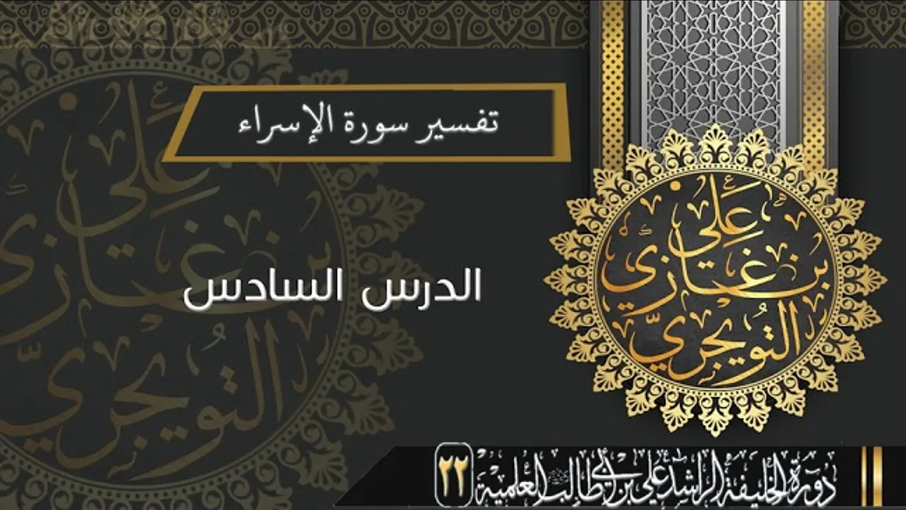 تفسير سورة الاسراء (من الآية 64-93) | أ.د. علي بن غازي التويجري