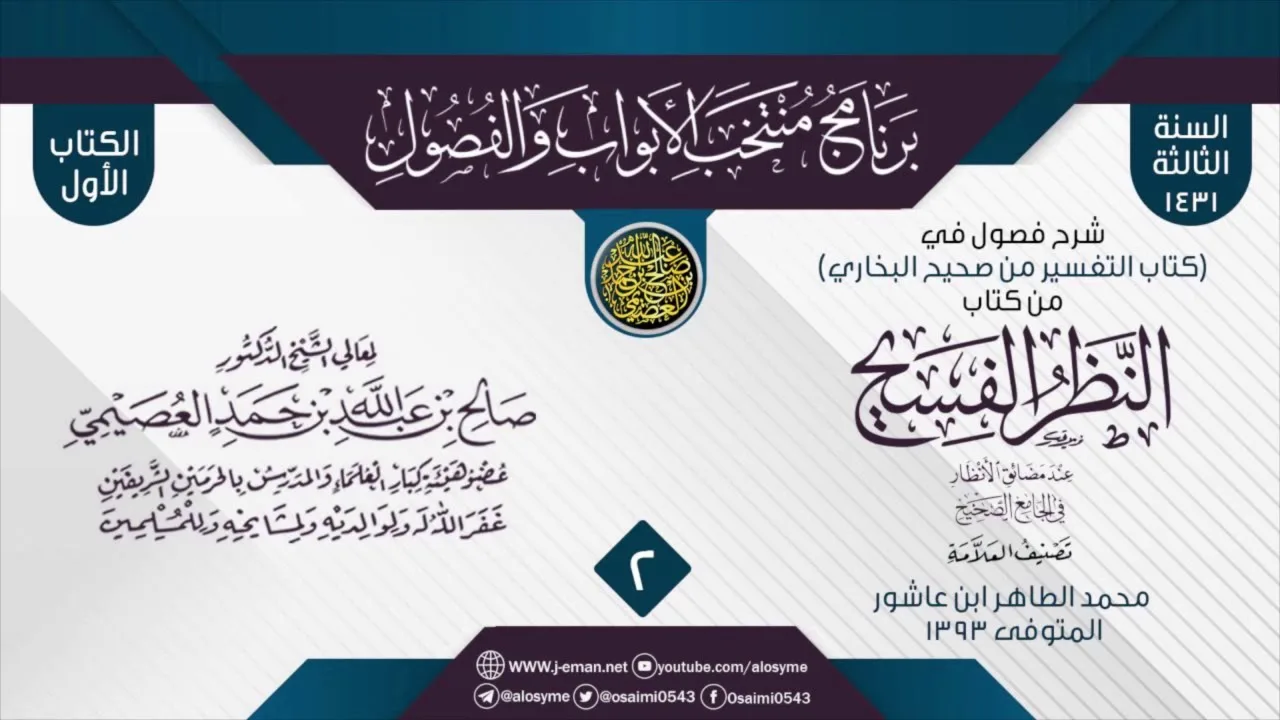 المجلس 2 من شرح فصول في (كتاب التفسير من صحيح البخاري) من (النظر الفسيح) للعلامة الطاهر بن عاشور
