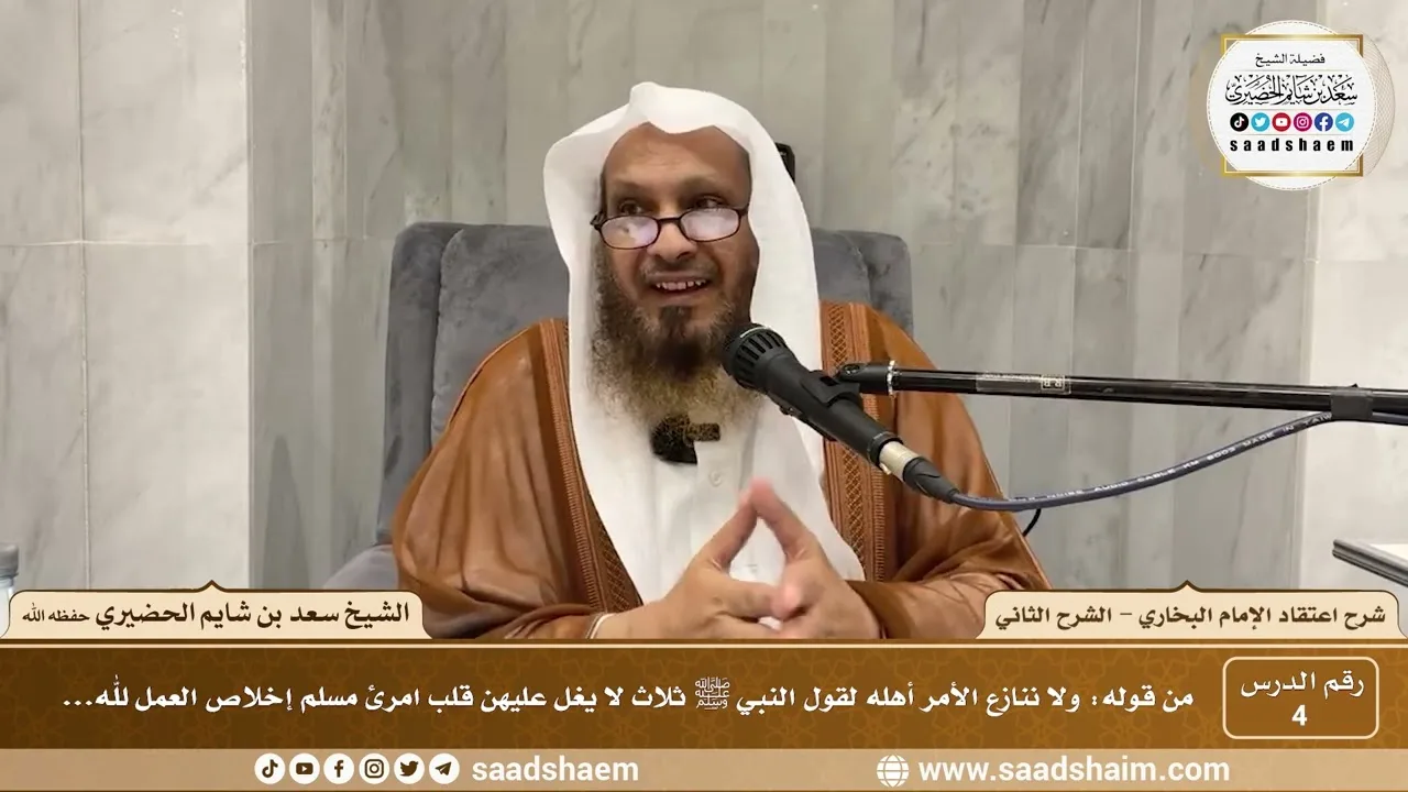 4 - شرح اعتقاد الإمام البخاري - الشرح الثاني ( 4 ) - الشيخ سعد بن شايم الحضيري