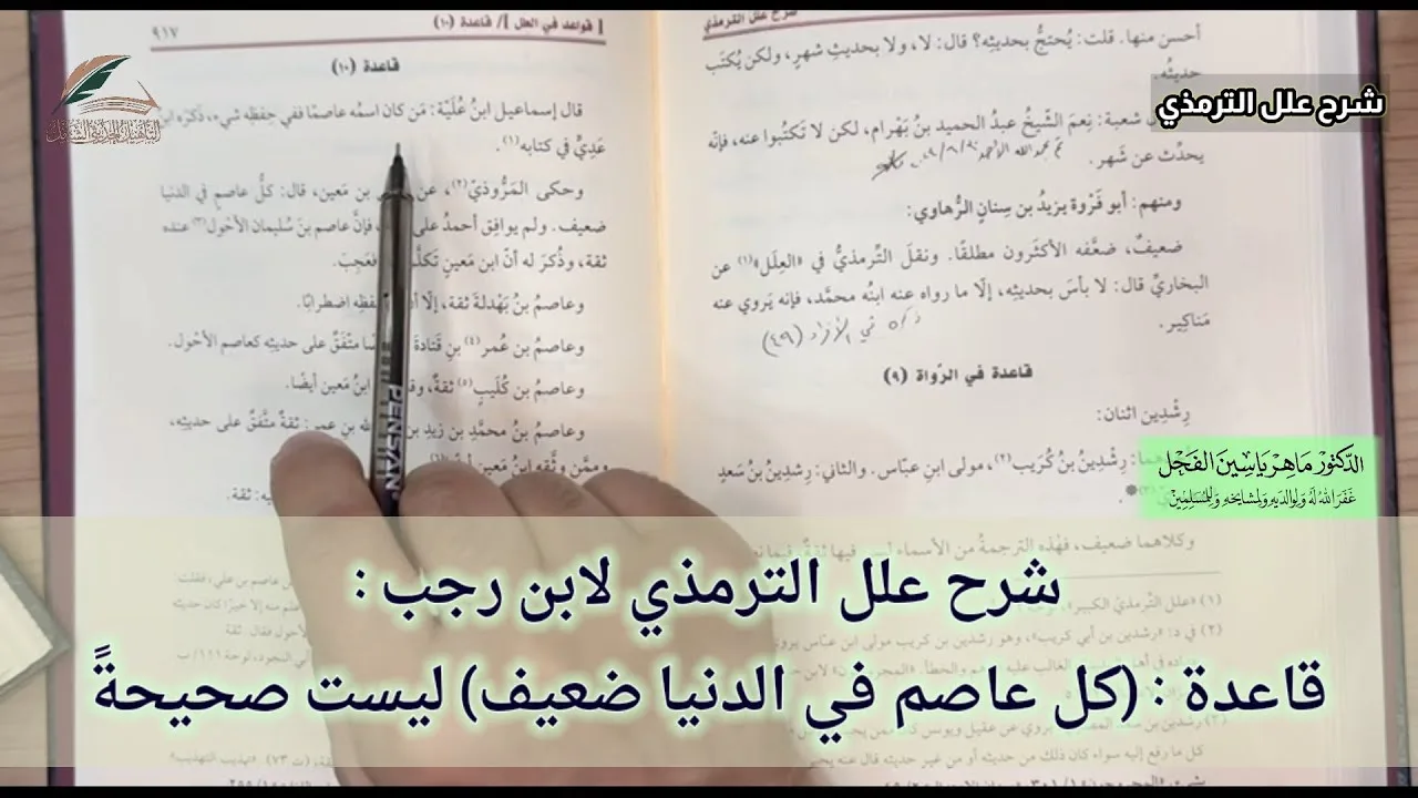 شرح علل الترمذي لابن رجب قاعدة : (كل عاصم في الدنيا ضعيف) ليست صحيحةً