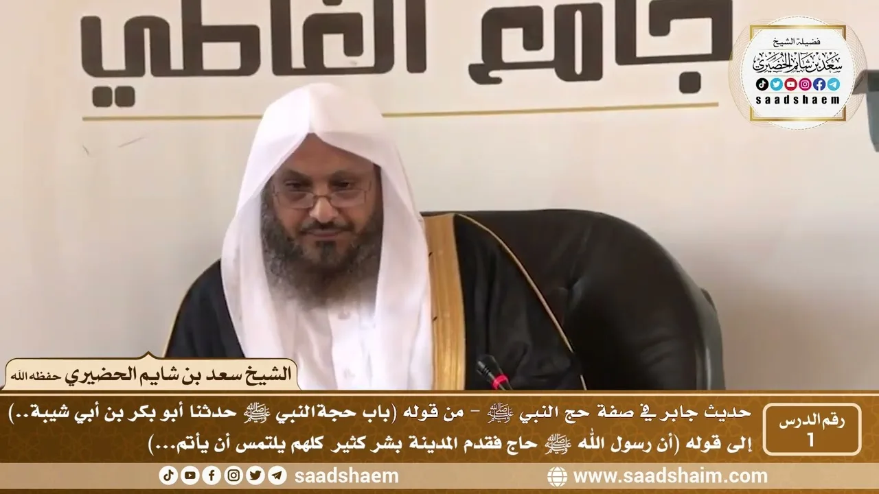 1 - شرح حديث جابر في صفة حج النبي ﷺ - الدرس الأول - الشيخ سعد بن شايم الحضيري