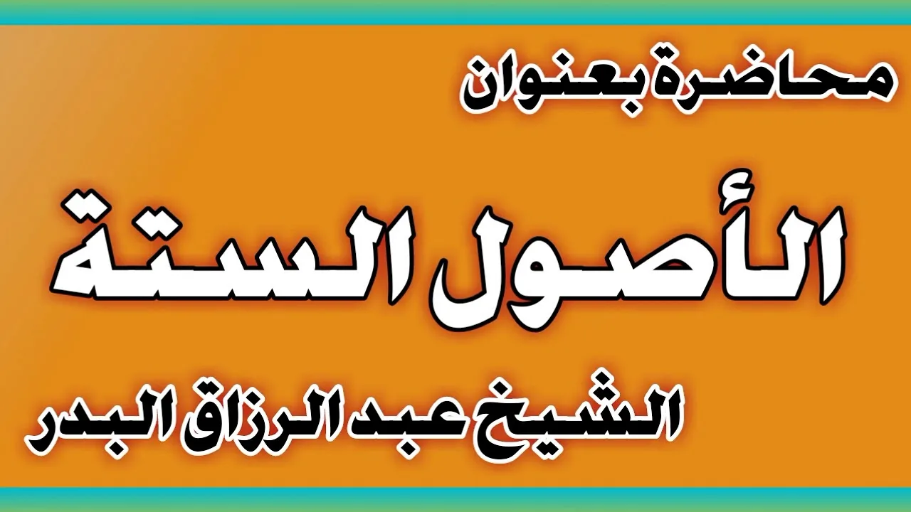 الأصول الست الشيخ عبد الرزاق بن عبد المحسن العباد