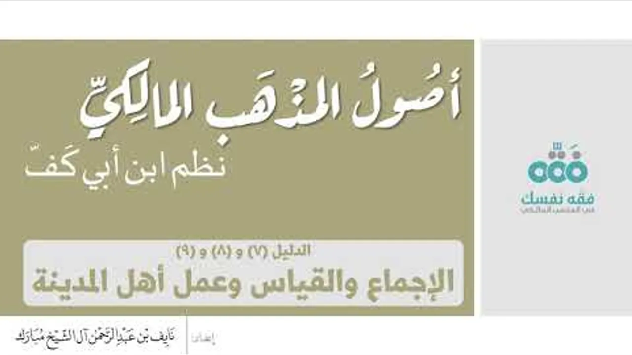 (10) الأدلة: الإجماع والقياس وعمل أهل المدينة || أصول المذهب المالكي || نظم ابن أبي كفّ