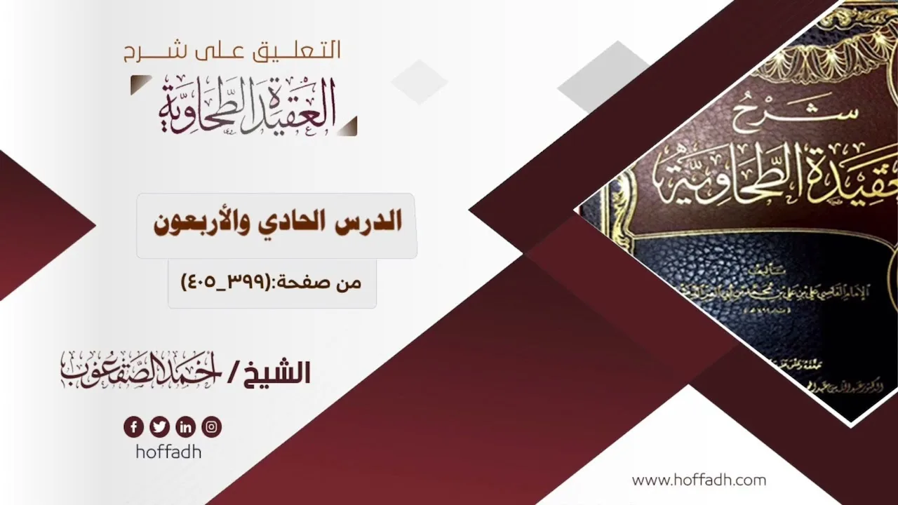 التعليق على شرح العقيدة الطحاوية ||الدرس الحادي والأربعون: من صفحة: (٣٩٩_٤٠٥)