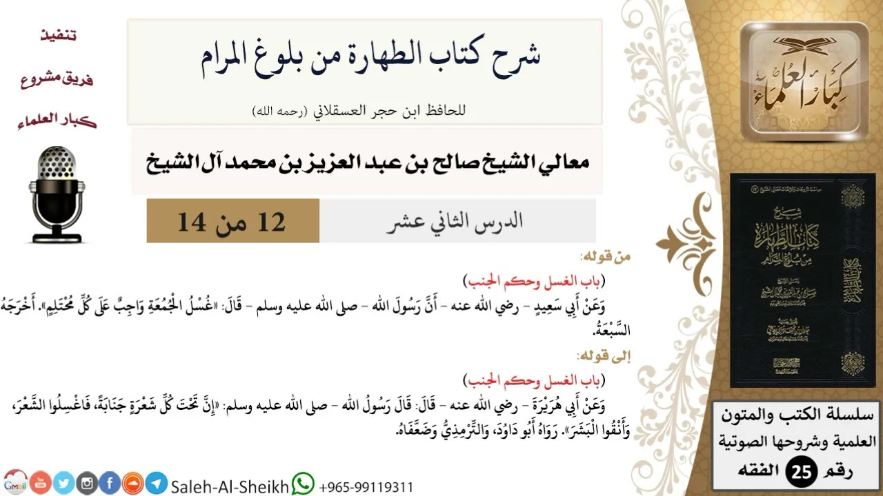 شرح كتاب الطهارة من بلوغ المرام (12) لمعالي الشيخ صالح آل الشيخ - فقه - كبار العلماء