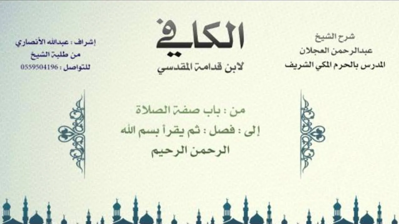 الكافي لابن قدامة المقدسي | شرح الشيخ عبدالرحمن العجلان | 34- باب صفة الصلاة 1