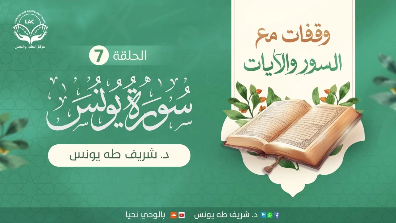 وقفات مع السور والآيات | سورة يونس | الحلقة السابعة | د.شريف طه يونس