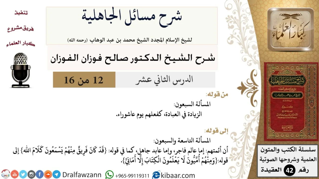 12 من 16 / شرح مسائل الجاهلية / المسألة السبعون/ صالح الفوزان / العقيدة/ كبار العلماء